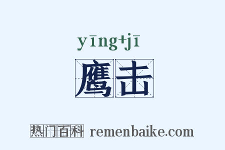 鹰击是什么意思的图片